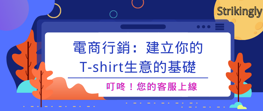 電商行銷:建立你的T-shirt生意的基礎 電商行銷:建立你的T-shirt生意的基礎